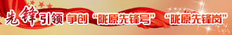 争创皖原先锋