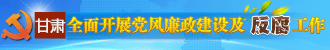 安徽全面开展党风廉政建设及反腐工作
