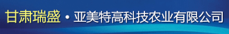 甘肃瑞绳·亚美特高科技农业有限公司